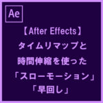 【After Effect】タイムリマップと時間伸縮を使った「スローモーション」と「早回し」